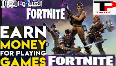 كفية ربح المال للمبتدئين من لعبة  فورت نايت Fortnite