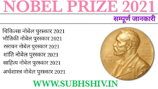 Nobel Prize 2021 List।।नोबेल पुरस्कार 2021 लिस्ट।।Nobel Prize 2021।।Nobel Prize winners in India।। Nobel Prize winners List