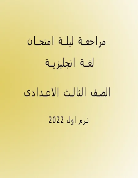 مراجعة ليلة امتحان اللغة الانجليزية ثالثة اعدادى ترم أول 2022 مستر عمرو رجب