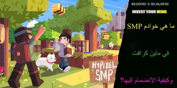 ما هي خوادم SMP في ماين كرافت وكيفية الانضمام إليها؟ ماين كرافت، ماين كرافت الجوال، سيرفرات ماين كرافت، فلم ماين كرافت، سيرفر ماين كرافت الجوال، سيرفرات ماين كرافت الجوال، فيلم ماين كرافت، افلام ماين كرافت، سيرفر ماين كرافت، سيرفر ماين كرافت للجوال، سيرفرات ماين كرافت للجوال، كيف تسوي سيرفر في ماين كرافت الجوال، تحميل ماين كرافت، مودات ماين كرافت، شروحات ماين كرافت، مودات ماين كرافت الجوال، فلم ماين كرافت الغني و الفقير، شروحات ماين كرافت الجوال، افضل مودات ماين كرافت، إصدارات ماين كرافت الجوال