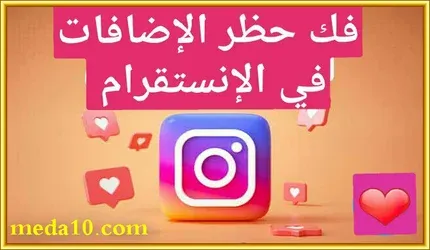 كيف اشيل بلوك الاضافات بالانستقرام