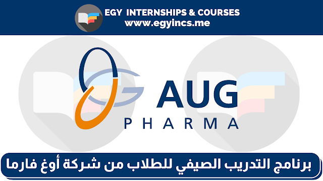 برنامج التدريب الصيفي للطلاب من شركة أوغ فارما AUG Pharma Summer Internship Program