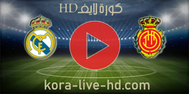 مشاهدة مباراة ريالي مدريد ومايوركا كورة لايف HD في الدوري الاسباني