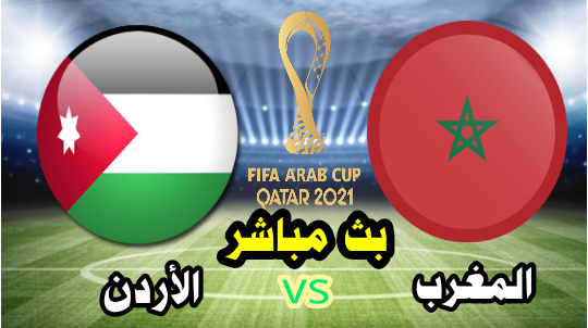 المغرب vs الأردن  - بث مباشر الآن -  كأس العرب " FIFA " قطر 2021
