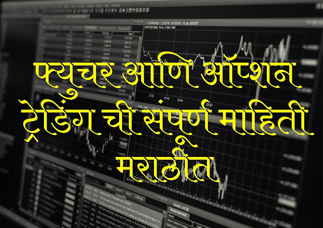 Future and option trading information in Marathi