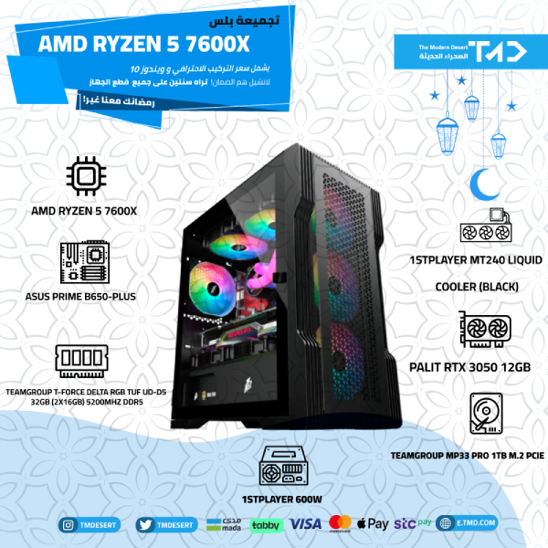 تجميعة AMD Ryzen 5 7600X