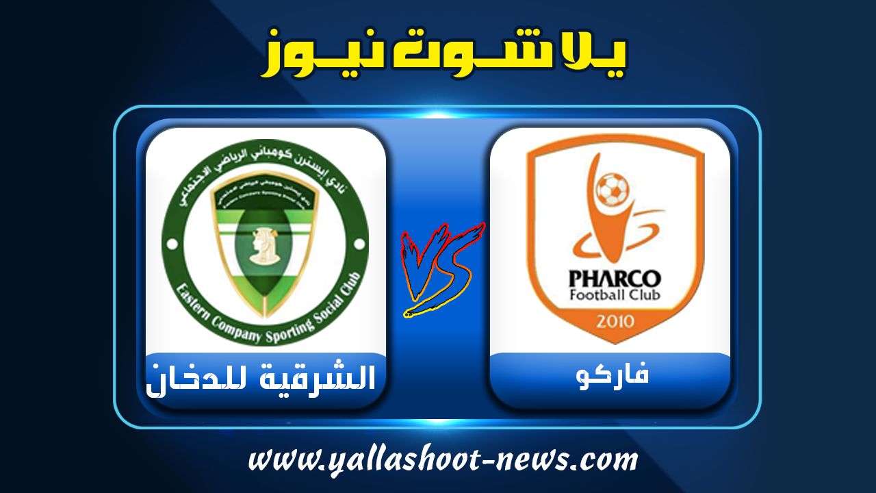 نتيجة مباراة فاركو والشرقية للدخان يلا شوت الجديد اليوم في الدوري المصري