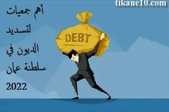 جمعيات لتسديد الديون في سلطنة عُمان مع أرقام التواصل