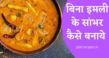 बिना इमली के सांभर कैसे बनाये, bina imli ke sambhar kaise banaye in Hindi - PDC Latest