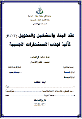 مذكرة ماستر: عقد البناء والتشغيل والتحويل (B.O.T) كآلية لجذب الاستثمارات الأجنبية PDF