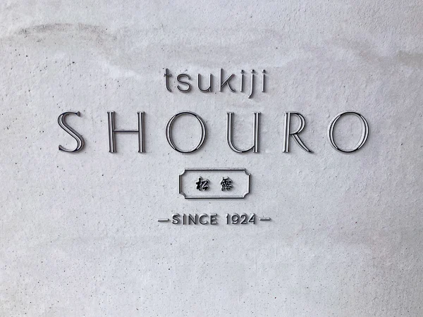 築地『tsukiji SHOURO｜つきぢ松露』ロゴ