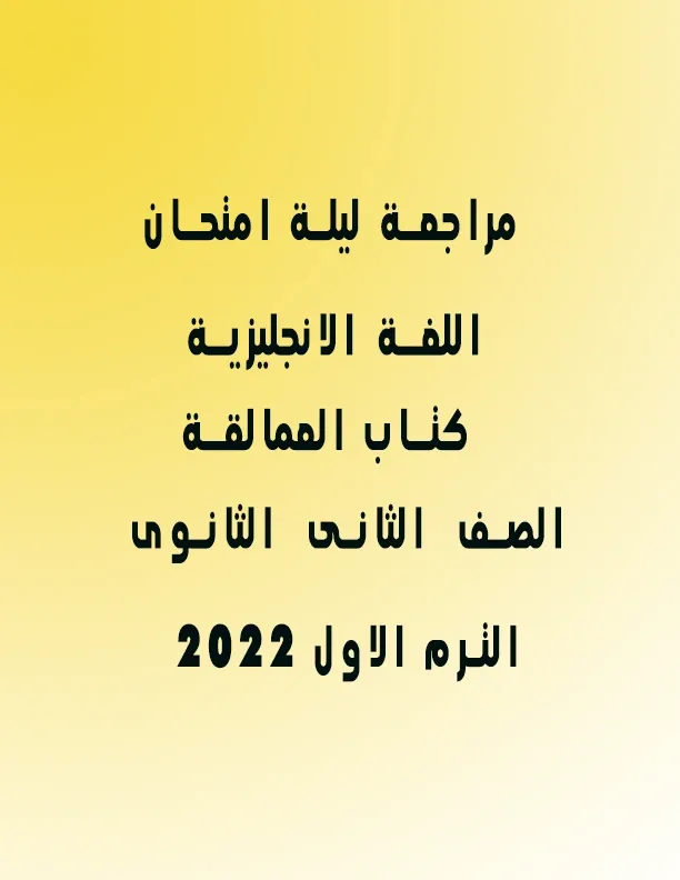 مراجعة ليلة امتحان اللغة الانجليزية الصف الثانى الثانوى ترم اول 2022 كتاب العمالقة