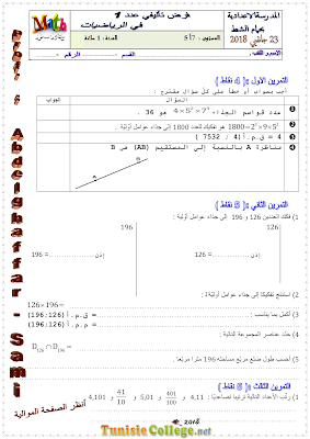 تحميل فرض تأليفي رقم 1 رياضيات سنة سابعة أساسي مع الاصلاح pdf, رياضيات سنة  Math 7ème , تمارين رياضيات سنة سابعة مع الإصلاح موقع مسار التميز