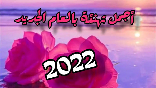 تهنئة بالعام الجديد,تهنئة العام الجديد,حالات واتس اب تهنئة بالعام الجديد 2021,تهنئة العام الجديد 2022,رسائل تهنئه بالعام الجديد 2021,العام الجديد,تهنئة بالعام الجديد 2022,تهنئة بالعام الجديد 2021,رسالة تهنئة بالعام الجديد,رسائل تهنئة بالعام الجديد 2021,عبارات ورسائل تهنئة بالعام الجديد,اجمل تهنئه بالعام الجديد,تهنئه العام الجديد,تهنئة,، تهنئة بالعام الجديد,اجمل تهنئة بالعام الجديد,أجمل تهنئة بالعام الجديد,التهنئة بالعام الجديد,رسائل تهنئة بالعام الجديد