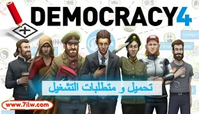 متطلبات تشغيل لعبة محاكي الرئيس Democracy 4 , تحميل لعبة  Democracy 4