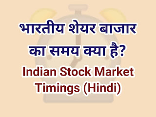 Indian share market, share market timings in hindi, stock market