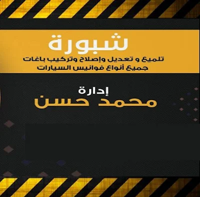 رقم وعنوان شبورة لتلميع واصلاح فوانيس السيارات في القاهرة