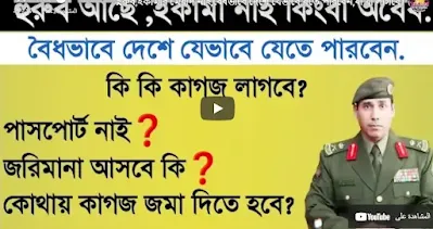 হুরুব-ইকামার মেয়াদ নাই,বৈধভাবে দেশে যেভাবে যতে পারবেন