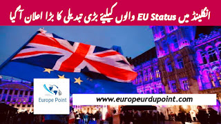 انگلینڈ میں EU Status والوں کیلیۓ بڑی تبدیلی کا بڑا اعلان آ گیا