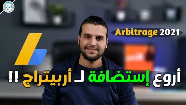 adsense arbitrage - ارخص استضافة مع دومين مجاني