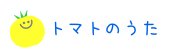 トマトのうた