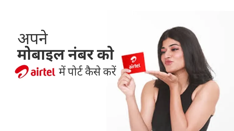 अपने मोबाइल नंबर को Airtel में Port कैसे करें? स्टेप बाय स्टेप पूरा प्रोसेस हिंदी में