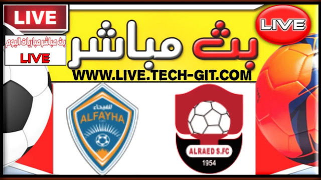 مشاهدة مباراة الرائد و الفيحاء بث مباشر يلا شوت اليوم السبت 05-03-2022 في الدوري السعودي