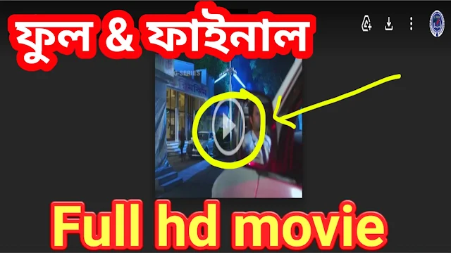 .ফুল এন্ড ফাইনাল. বাংলা ফুল মুভি শাকিব খান । .Full & Final. Bengali Full HD Movie Watch Online.