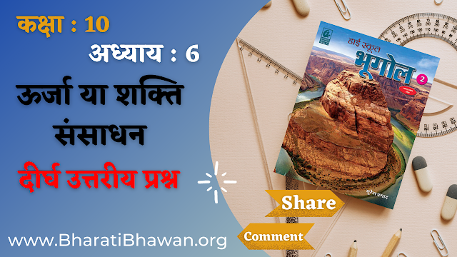 Class 10th Bharati Bhawan Geography Chapter 6 Long Type Question Answer | Bihar Board Bhugol Ka in Hindi | कक्षा 10वीं भारती भवन भूगोल अध्याय 6 ऊर्जा या शक्ति संसाधन दीर्घ उत्तरीय प्रश्न