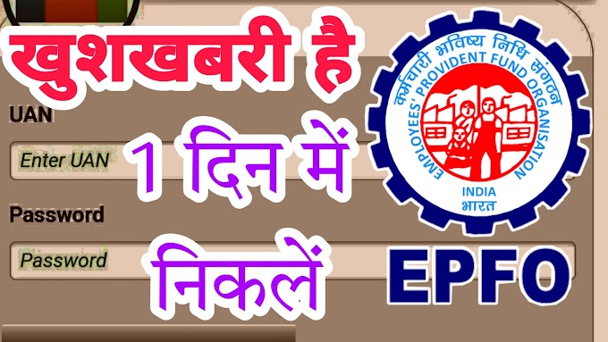 P.F (पी.एफ) धारकों के लिए खुशखबरी, अब PF निकालना हुआ आसान, 1 घंटे में आएगा आपके खाते में पैसा