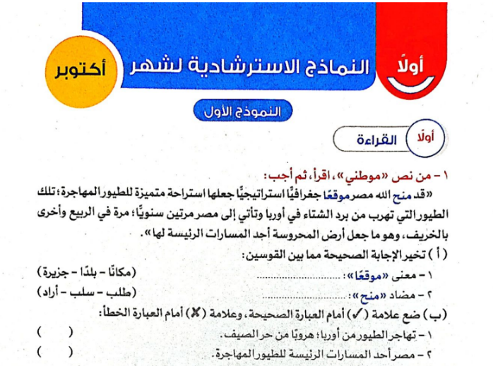 نماذج امتحانات شهر أكتوبر من كتاب الاضواء فى اللغة العربية للصف الرابع الابتدائي الترم الاول 2022