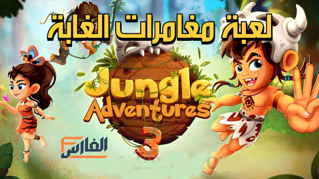 لعبة Jungle Adventures 3,تنزيل لعبة Jungle Adventures 3,تحميل لعبة Jungle Adventures 3,تحميل لعبة مغامرات الغابة,تنزيل لعبة مغامرات الغابة,تحميل لعبة مغامرات في الغابة,تنزيل لعبة مغامرات في الغابة,لعبة Jungle Adventures 3 تنزيل,لعبة Jungle Adventures 3 تحميل,