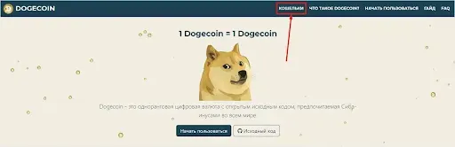 Dogecoin кошелек