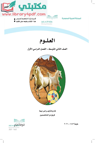 تحميل كتاب العلوم الصف الثاني المتوسط الفصل الأول 1443 pdf السعودية,تحميل كتاب علوم صف ثاني متوسط فصل أول ف1 المنهج السعودي 2021 pdf,علوم ثاني متوسط
