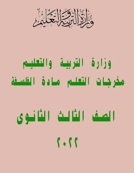 وزارة التربية والتعليم - مخرجات التعلم مادة الفلسفة للثالث الثانوي 2022