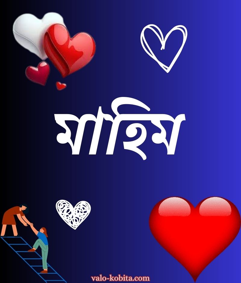 মাহিম নামের পিক বা ডিজাইন