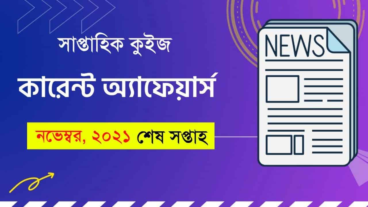 November Last Week Current Affairs Quiz In Bengali 2021