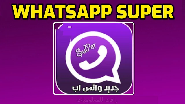 تنزيل برنامج واتس اب المعدل whatsapp super apk سوبر ضد الحظر
