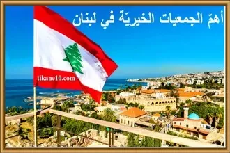 أفضل جمعيات خيرية في لبنان 2022