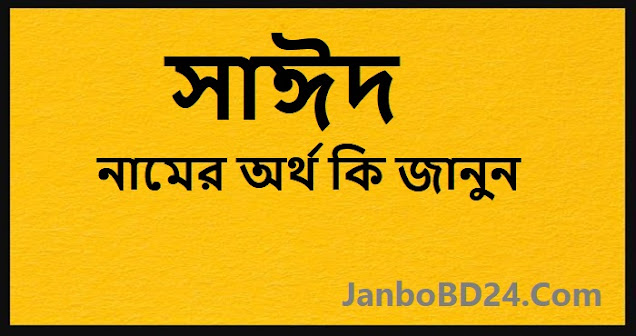 সাঈদ নামের অর্থ কি