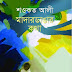 শওকত আলী- মাদারডাঙার কথা