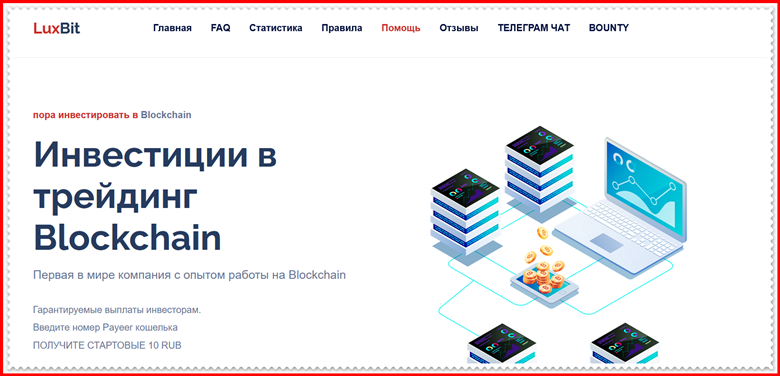 Мошеннический сайт luxbit.site – Отзывы, развод, платит или лохотрон? Мошенники