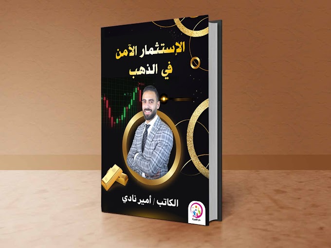 الاستثمار الآمن في الذهب" كتاب جديد للكاتب أمير نادي