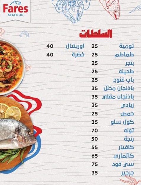 منيو وفروع فارس للمأكولات البحرية في مصر , رقم التوصيل والدليفري