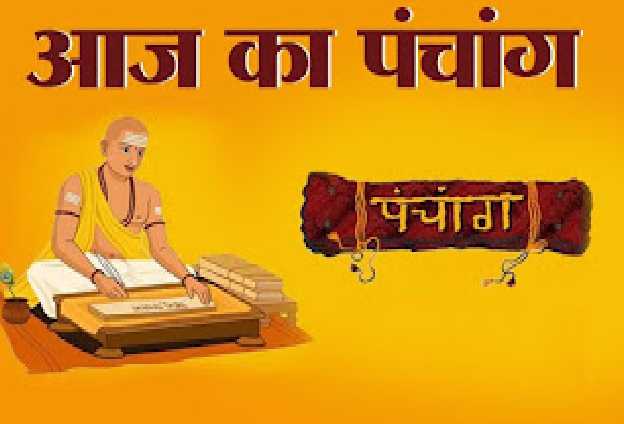 आज का पंचांग और राशिफल - भागवताचार्य आयुर्वेद रत्न, ज्योतिषाचार्य राजेन्द्र प्रसाद बेबनी के साथ