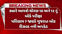 10 અને 12 પરિણામ