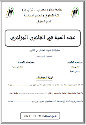 مذكرة ماستر: عقد الهبة في القانون الجزائري PDF