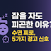 자고 일어나도 피곤한 이유와 해결법