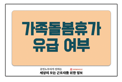 가족돌봄휴가 유급일까 무급일까? 공무원과 다른 사기업 재직자 기준 조건 알아보기