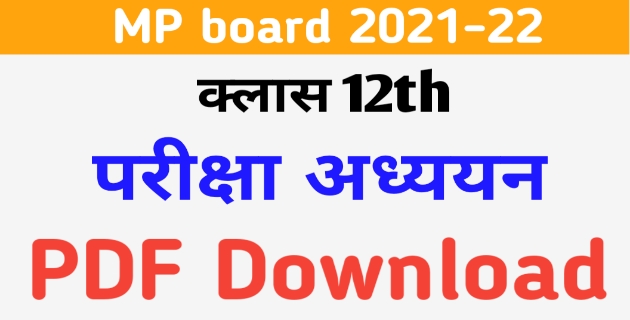 MP board 12th Pariksha adhyayan 2021 22 PDF Download | क्लास 12th के सभी विषयों (subject) की परीक्षा अध्ययन डाउनलोड करें, All Subjects pariksha adhyan